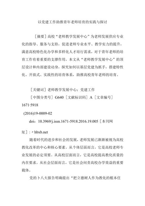 以党建工作助推青年教师培养的实践与研究.docx