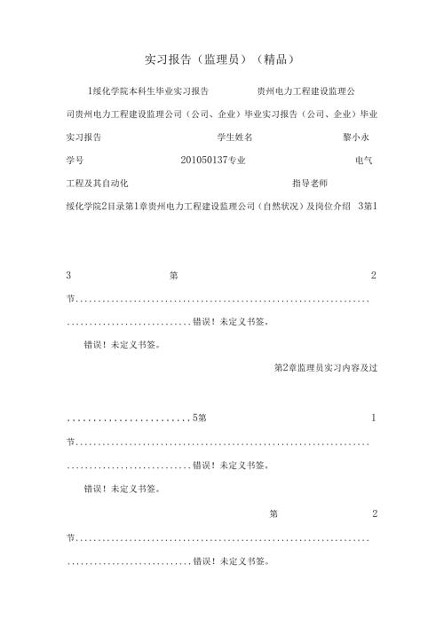 实习报告(监理员)（精品）.docx