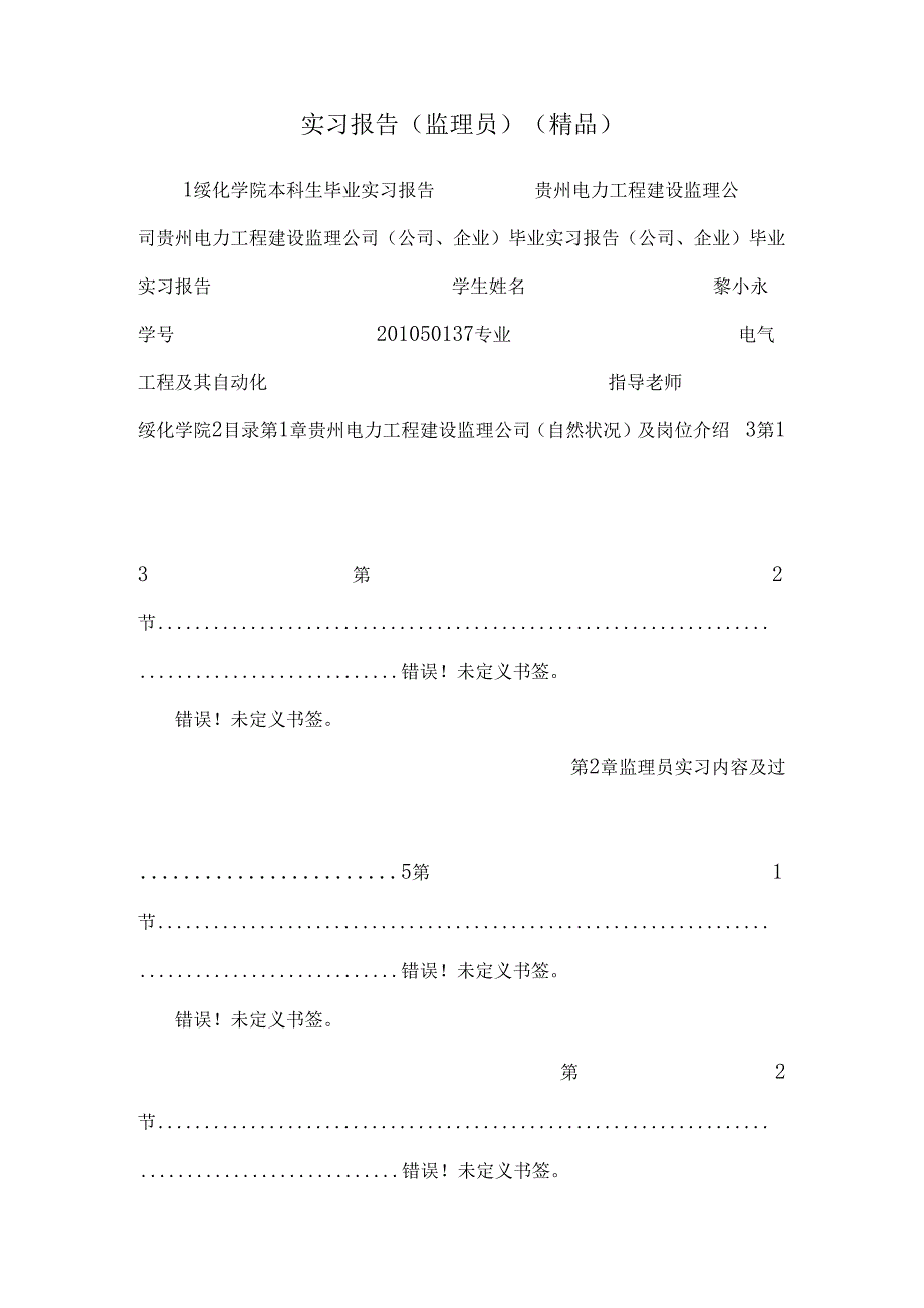 实习报告(监理员)（精品）.docx_第1页