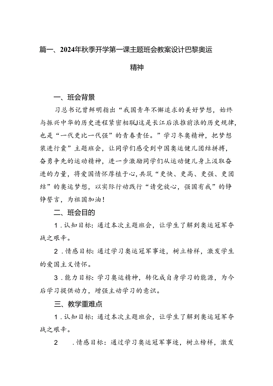 (9篇)2024年季开学第一课主题班会教案设计巴黎奥运精神范文.docx_第2页