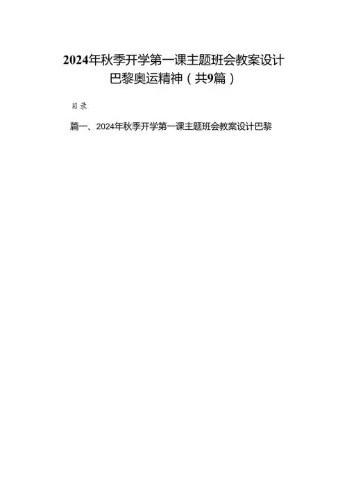 (9篇)2024年季开学第一课主题班会教案设计巴黎奥运精神范文.docx