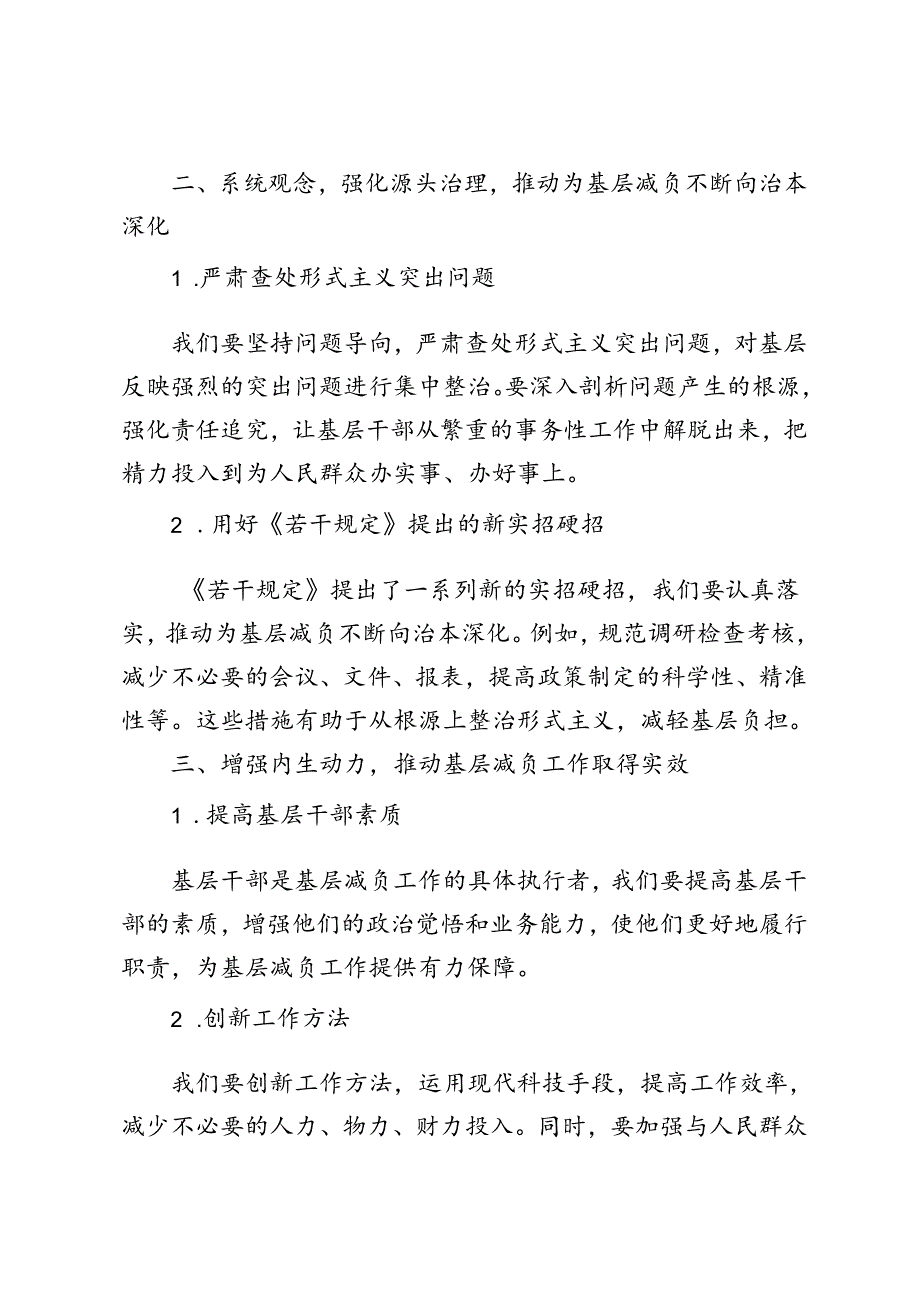 学习贯彻《整治形式主义为基层减负若干规定》为基层减负不断向治本深化心得体会+在2024年全市基层党建高质量发展大会上的讲话.docx_第2页