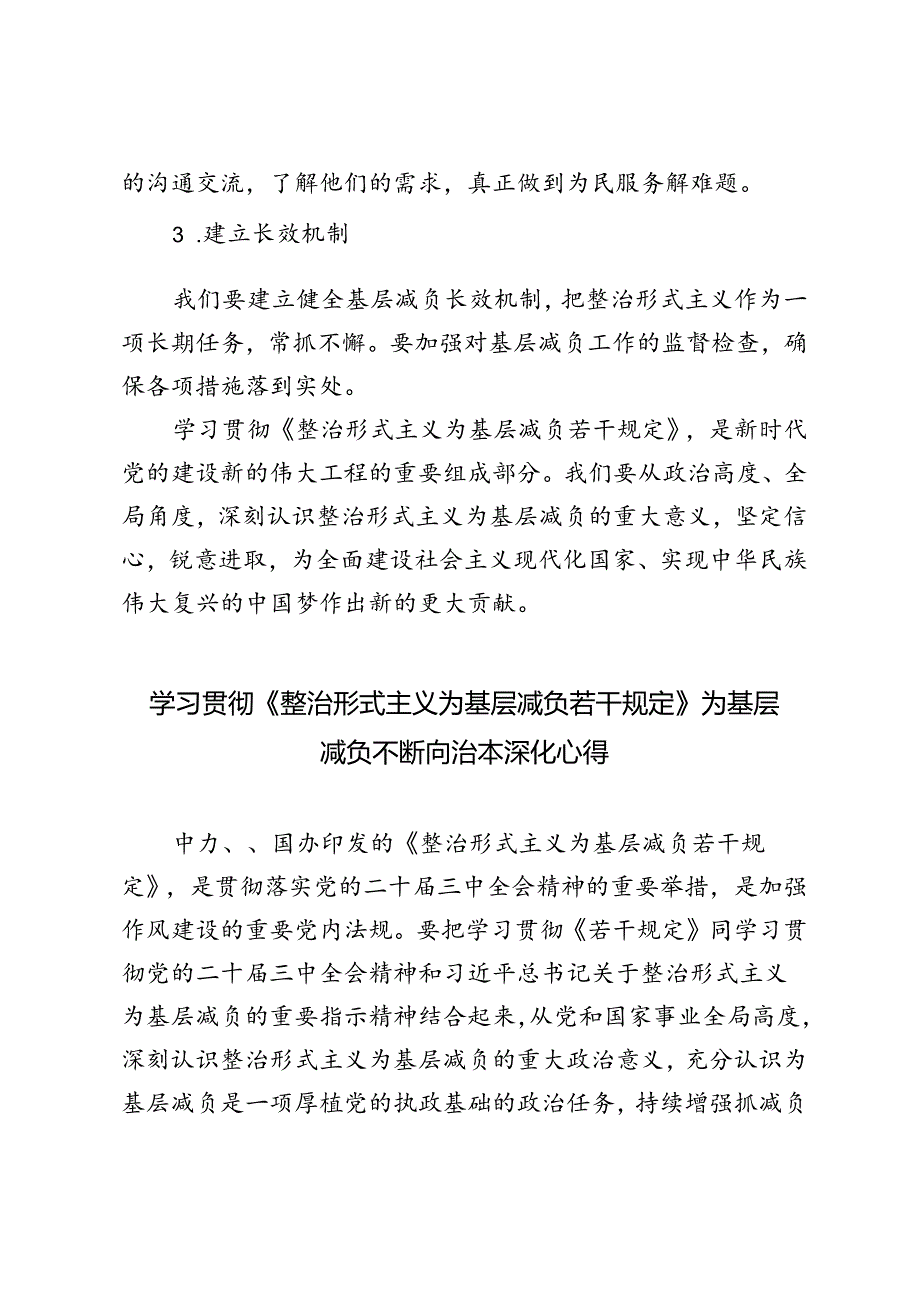 学习贯彻《整治形式主义为基层减负若干规定》为基层减负不断向治本深化心得体会+在2024年全市基层党建高质量发展大会上的讲话.docx_第3页