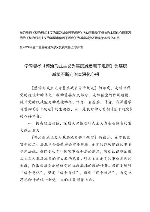 学习贯彻《整治形式主义为基层减负若干规定》为基层减负不断向治本深化心得体会+在2024年全市基层党建高质量发展大会上的讲话.docx