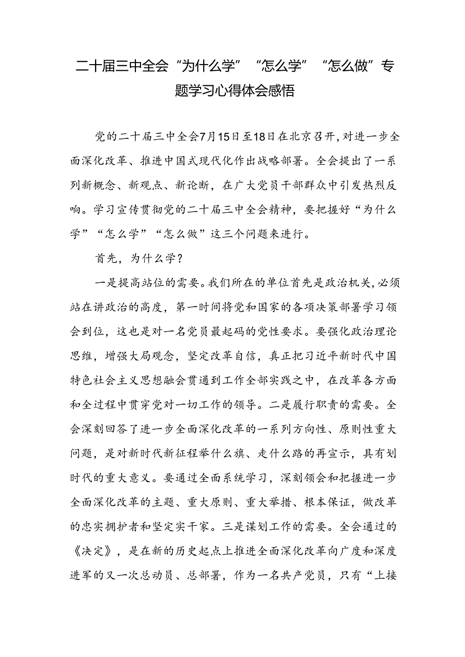 二十三中全会精神“为什么学”“怎么学”“怎么做”专题学习心得体会感悟研讨发言.docx_第1页