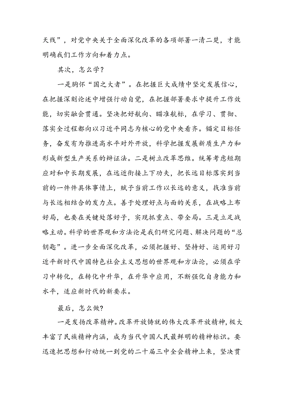 二十三中全会精神“为什么学”“怎么学”“怎么做”专题学习心得体会感悟研讨发言.docx_第2页