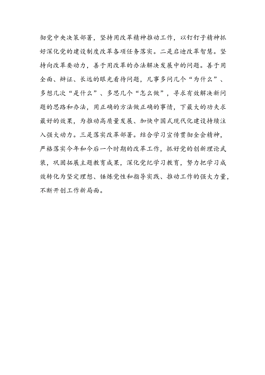 二十三中全会精神“为什么学”“怎么学”“怎么做”专题学习心得体会感悟研讨发言.docx_第3页