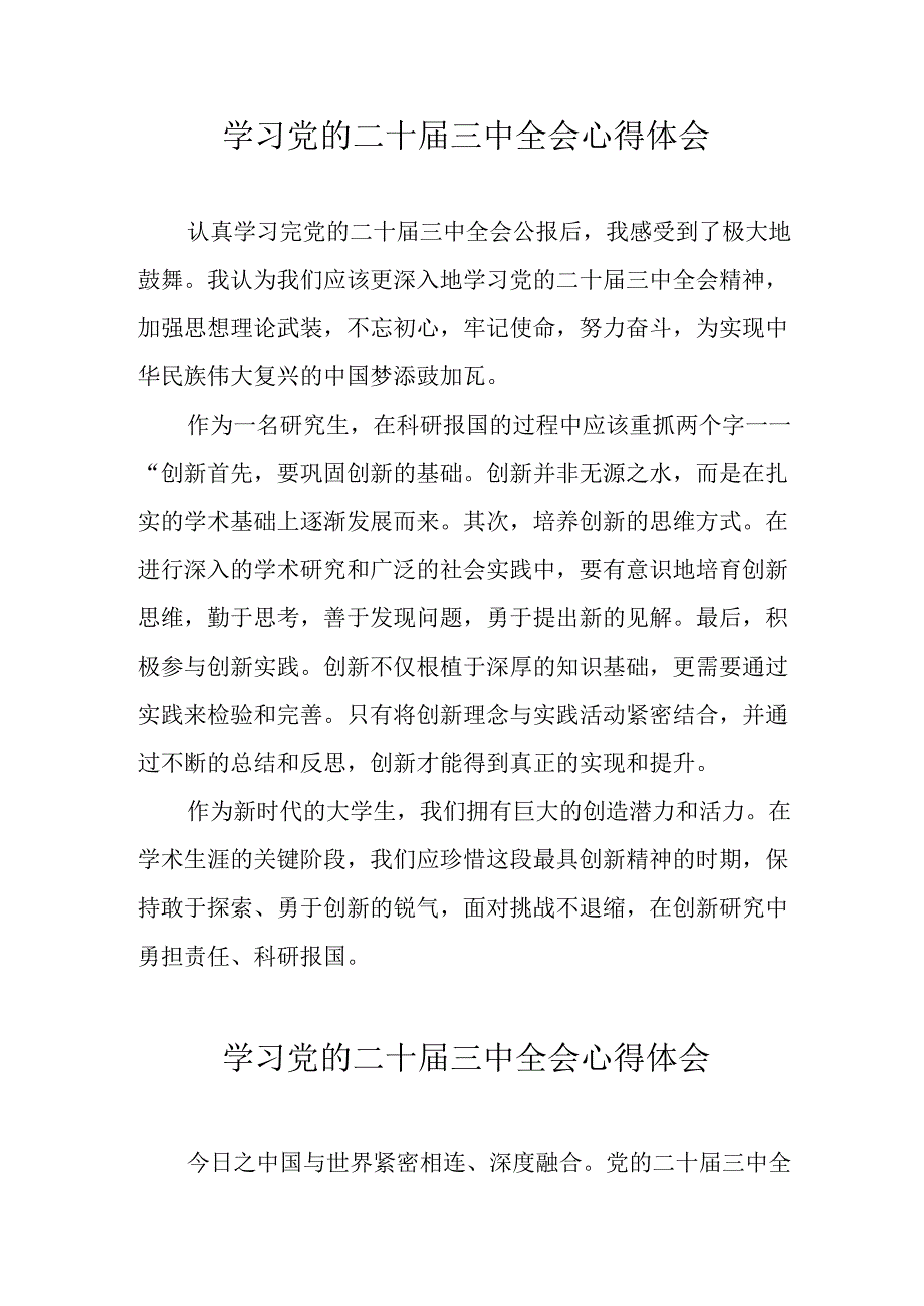 2024年学习党的二十三中全会个人心得体会 （12份）.docx_第1页