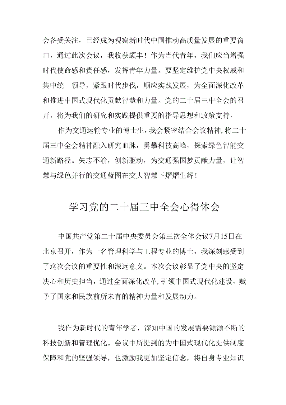 2024年学习党的二十三中全会个人心得体会 （12份）.docx_第2页