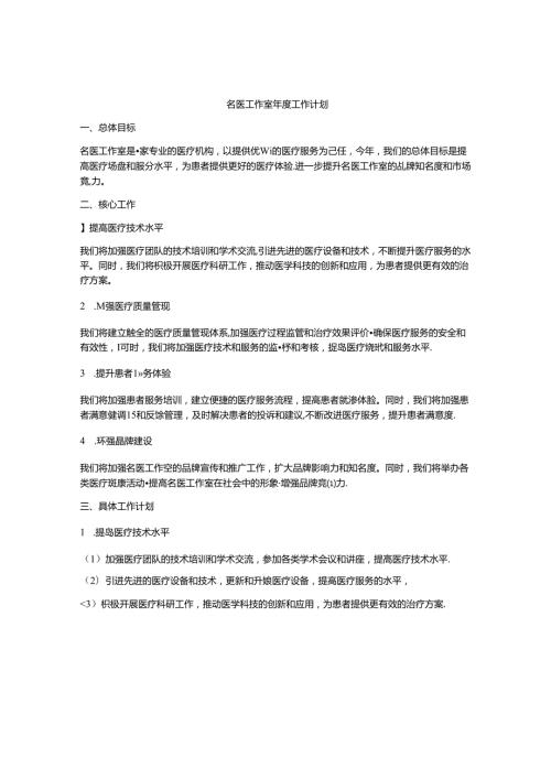 名医工作室工作计划.docx