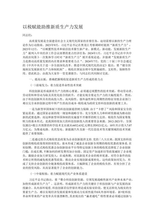 以税赋能 助推新质生产力发展.docx