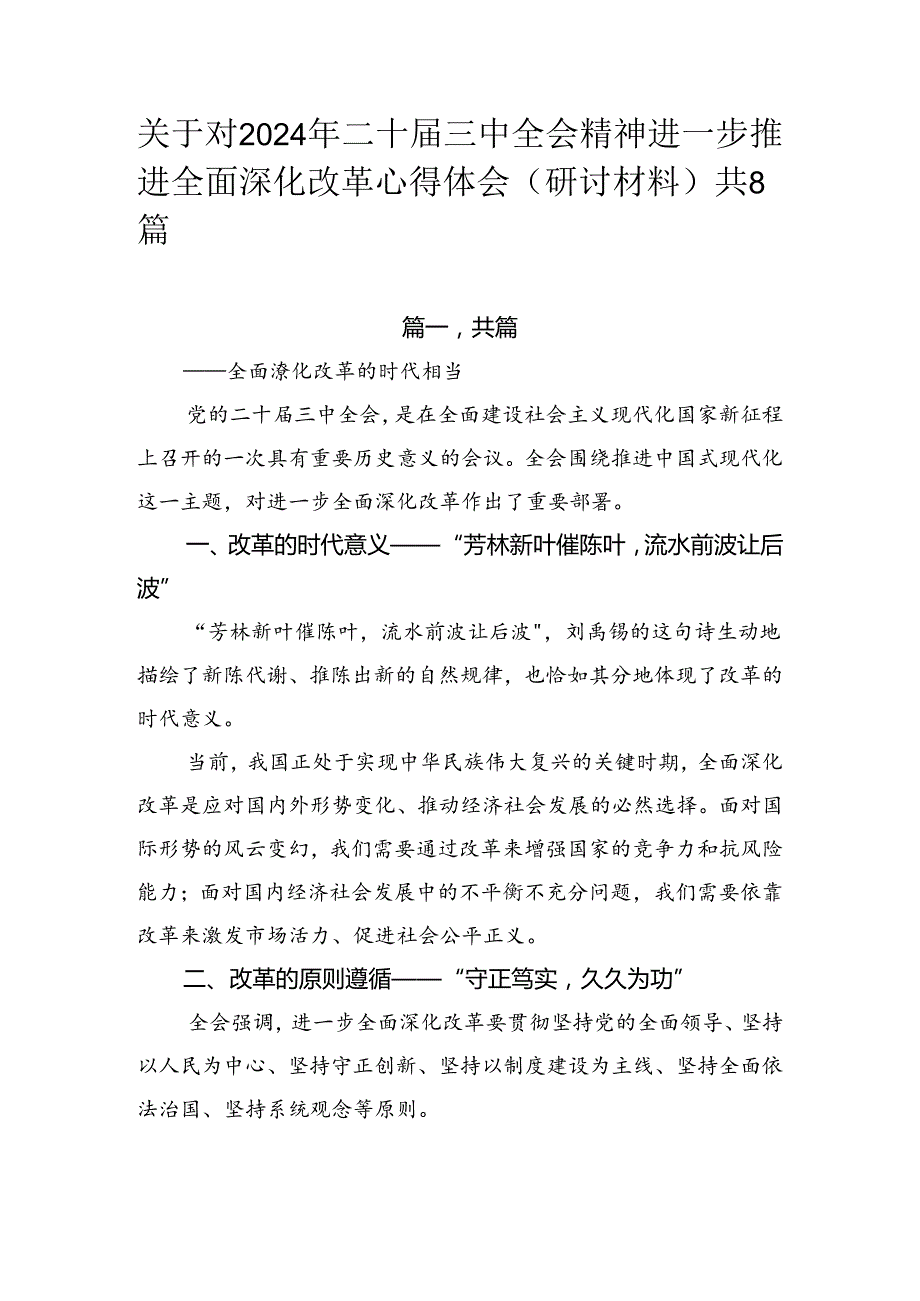 关于对2024年二十三中全会精神进一步推进全面深化改革心得体会（研讨材料）共8篇.docx_第1页