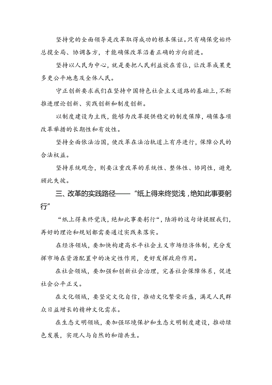 关于对2024年二十三中全会精神进一步推进全面深化改革心得体会（研讨材料）共8篇.docx_第2页