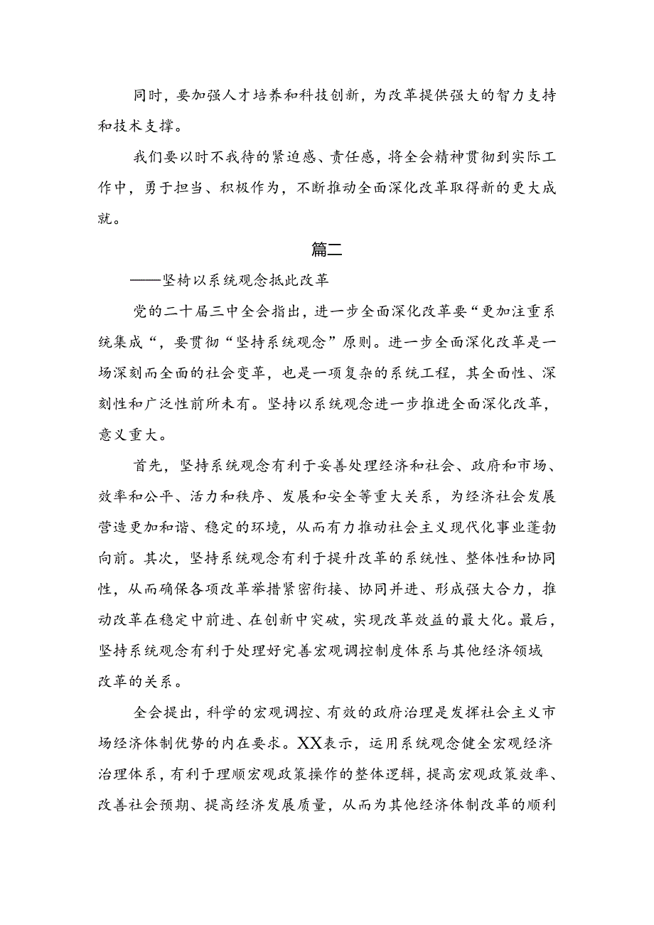 关于对2024年二十三中全会精神进一步推进全面深化改革心得体会（研讨材料）共8篇.docx_第3页