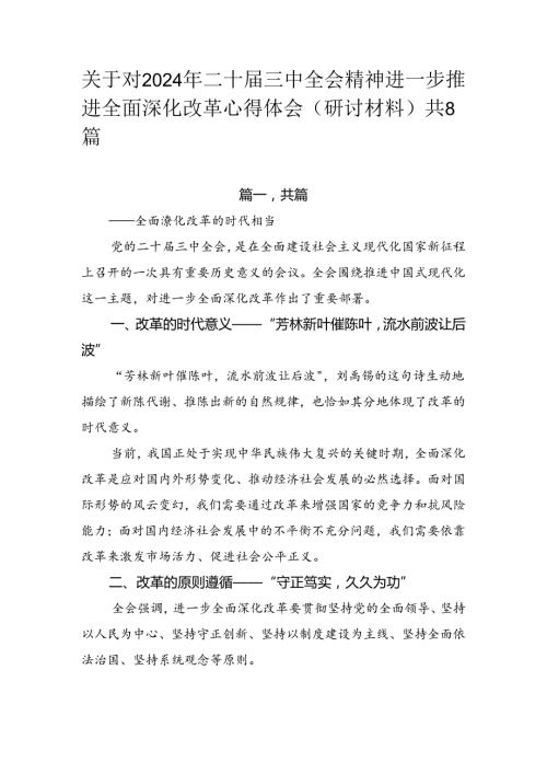 关于对2024年二十三中全会精神进一步推进全面深化改革心得体会（研讨材料）共8篇.docx