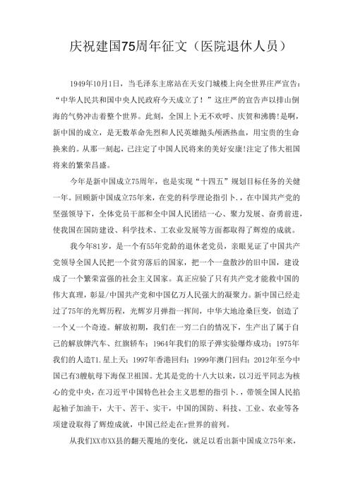 庆祝建国75周年征文汇编六篇.docx