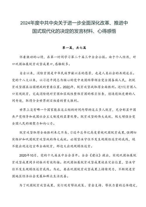 2024中共中央关于进一步全面深化改革、推进中国式现代化的决定的发言材料、心得感悟.docx