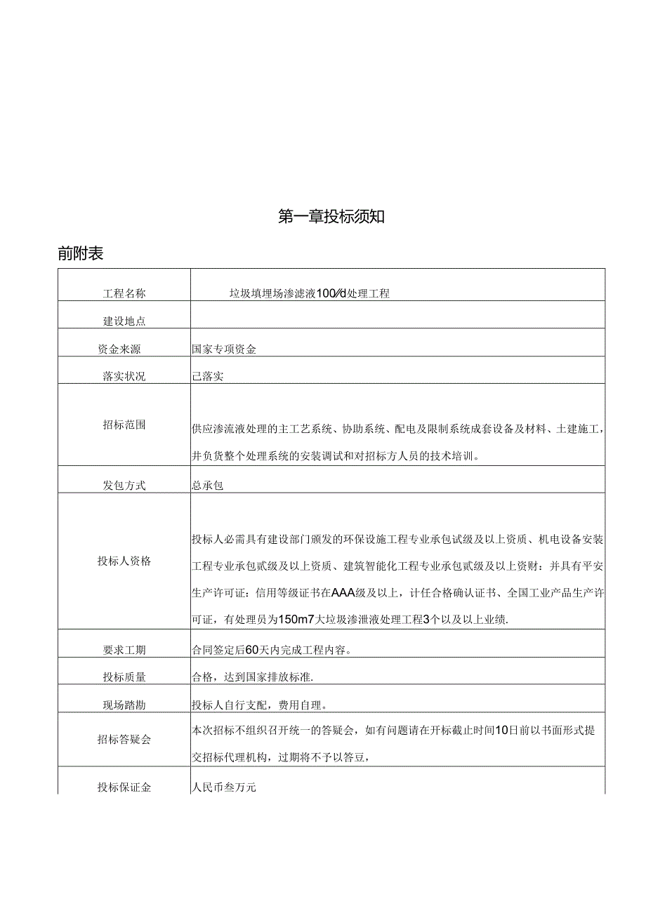 垃圾渗滤液招标文件(100吨定稿)讲解.docx_第1页