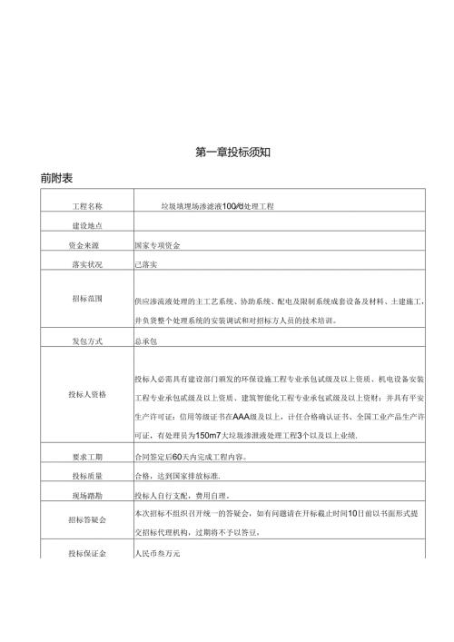 垃圾渗滤液招标文件(100吨定稿)讲解.docx