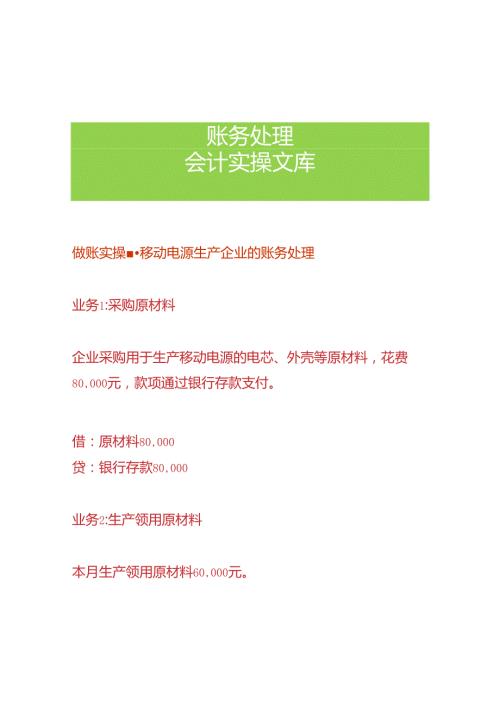 做账实操移动电源生产企业的账务处理.docx