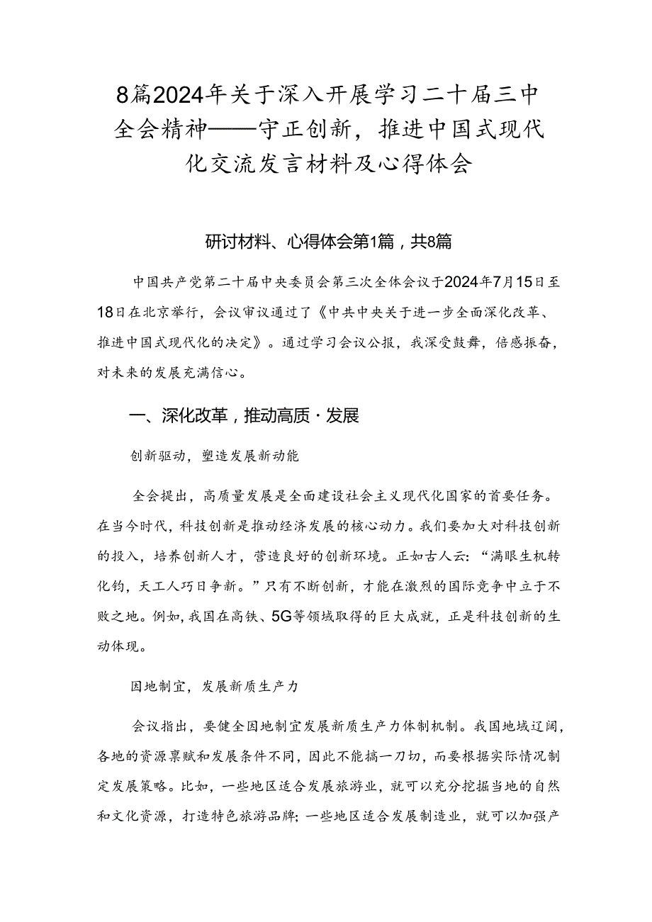 8篇2024年关于深入开展学习二十三中全会精神——守正创新推进中国式现代化交流发言材料及心得体会.docx_第1页