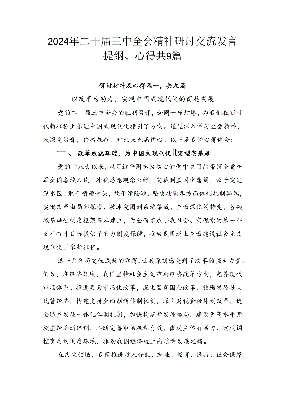 2024年二十三中全会精神研讨交流发言提纲、心得共9篇.docx_第1页