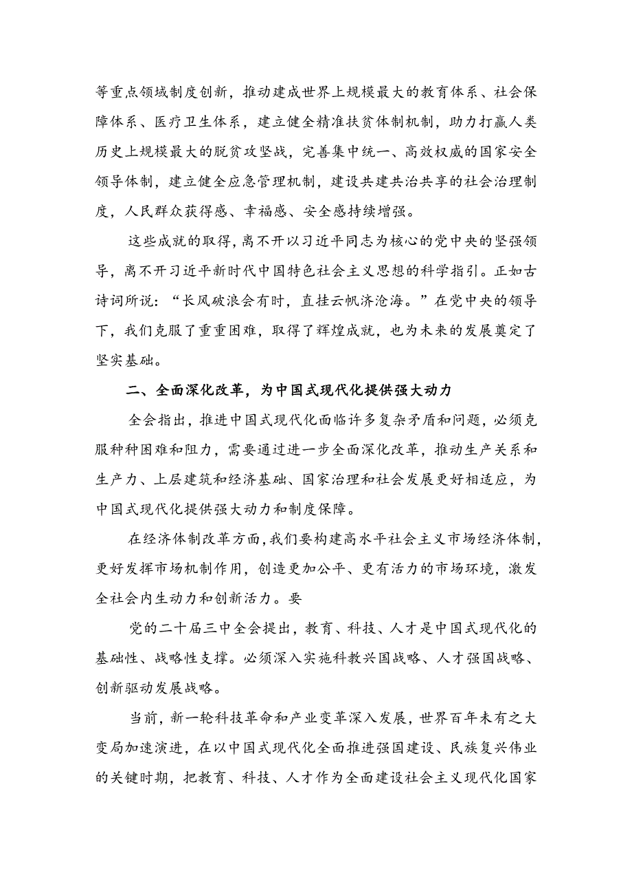 2024年二十三中全会精神研讨交流发言提纲、心得共9篇.docx_第2页