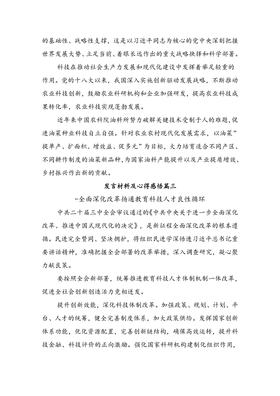 2024年二十三中全会精神研讨交流发言提纲、心得共9篇.docx_第3页