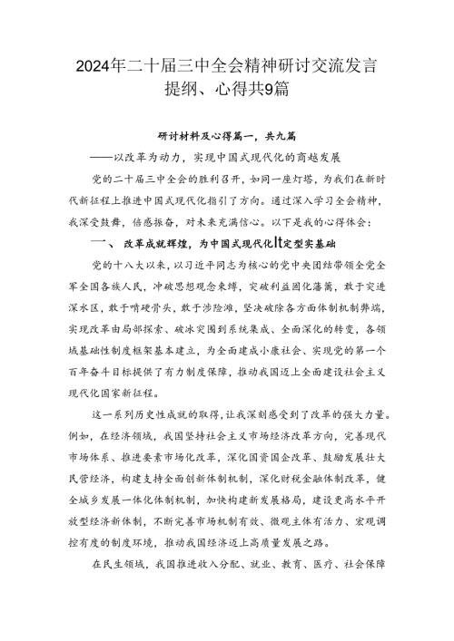 2024年二十三中全会精神研讨交流发言提纲、心得共9篇.docx