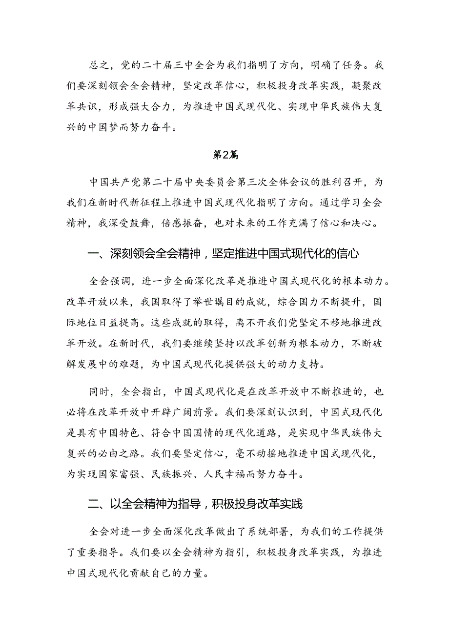 （7篇）2024年党的二十三中全会精神的交流发言稿.docx_第3页