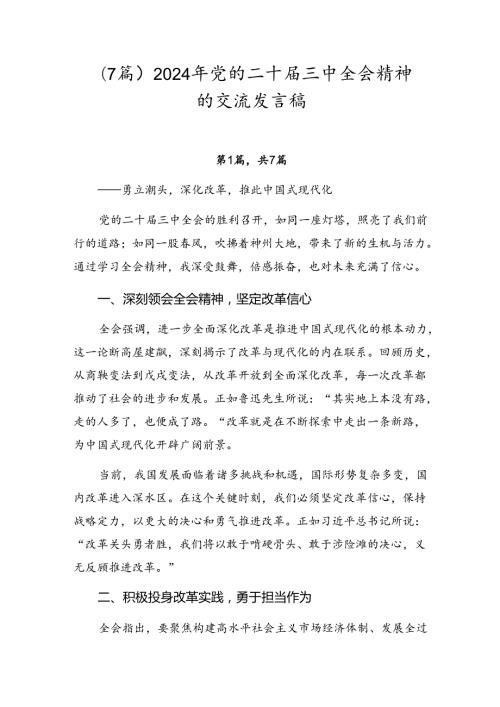 （7篇）2024年党的二十三中全会精神的交流发言稿.docx