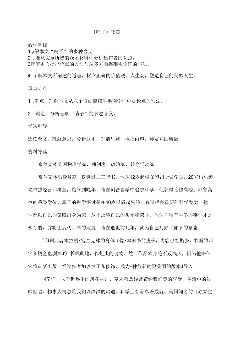 哨子教案.docx_第1页