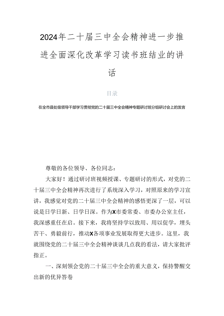 2024年二十三中全会精神进一步推进全面深化改革学习读书班结业的讲话.docx_第1页
