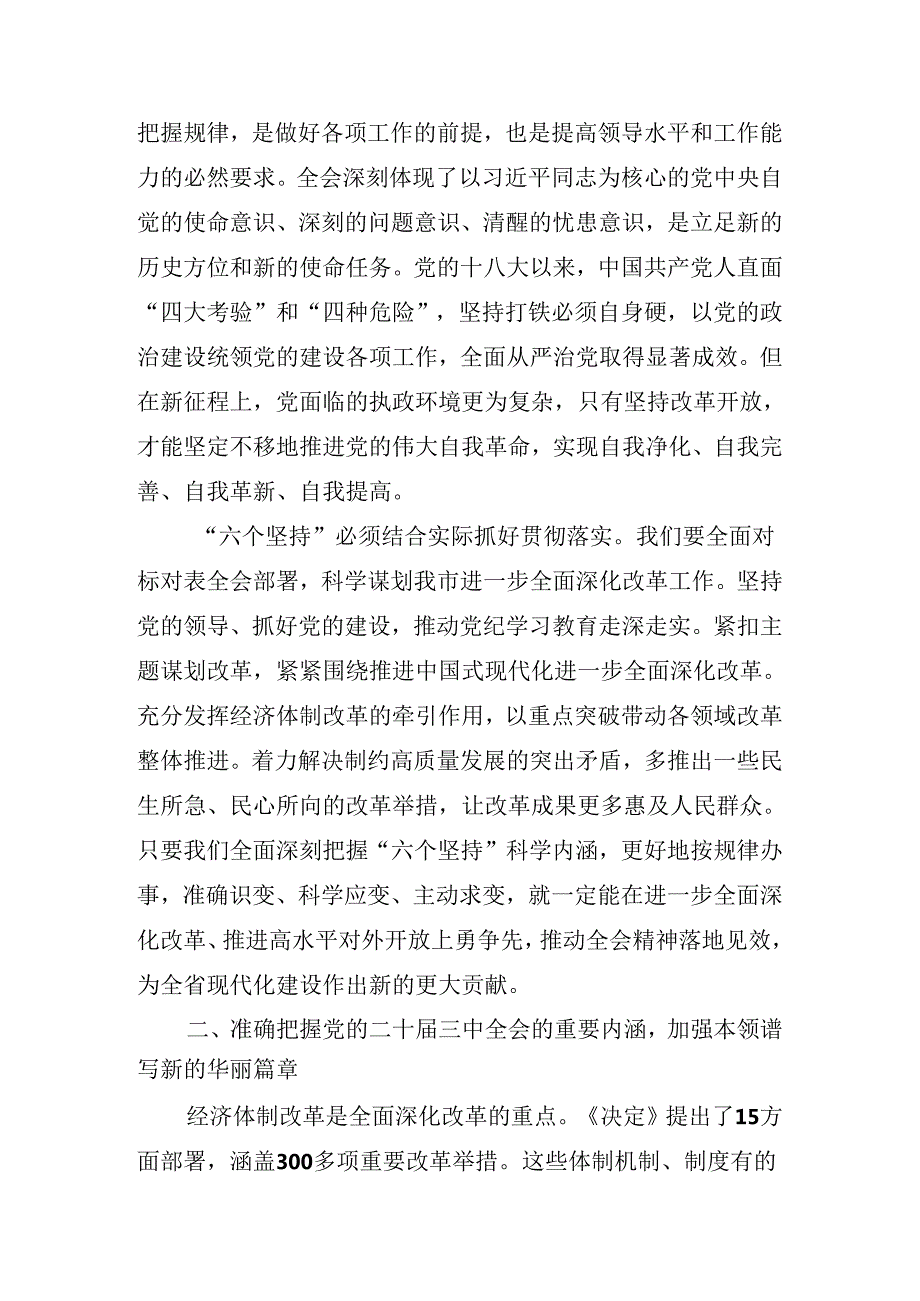 2024年二十三中全会精神进一步推进全面深化改革学习读书班结业的讲话.docx_第3页