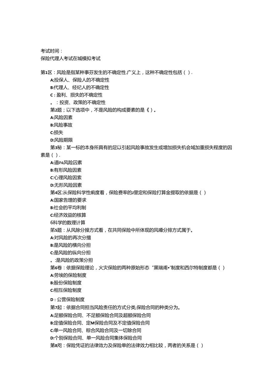 代理人考试试题及复习资料18页.docx_第1页