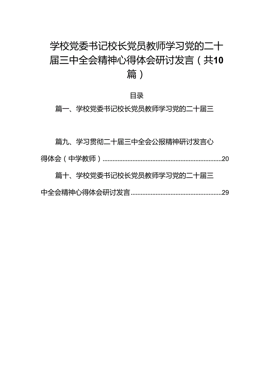 （10篇）学校党委书记校长党员教师学习党的二十三中全会精神心得体会研讨发言专题资料.docx_第1页