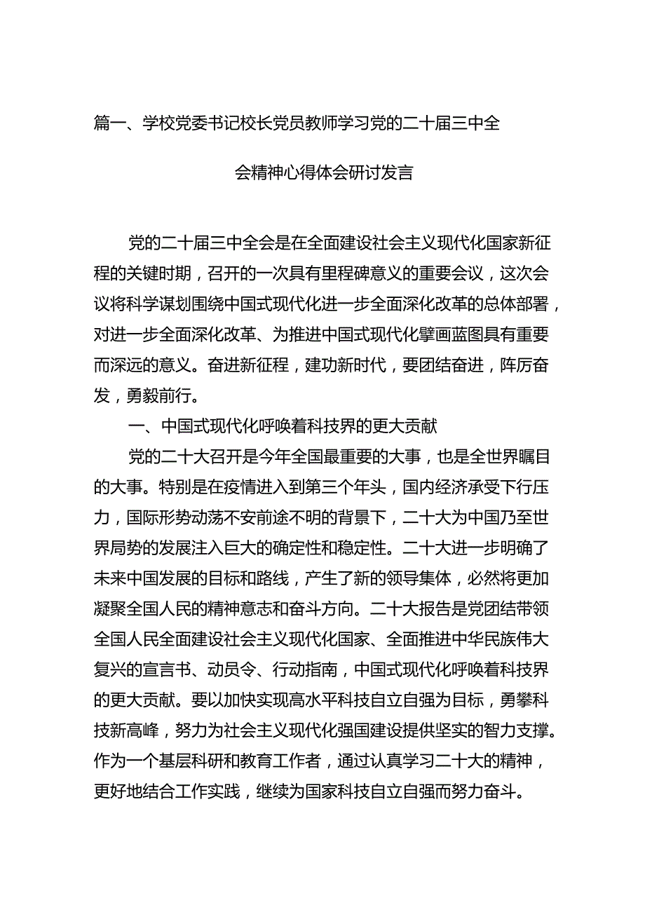 （10篇）学校党委书记校长党员教师学习党的二十三中全会精神心得体会研讨发言专题资料.docx_第2页
