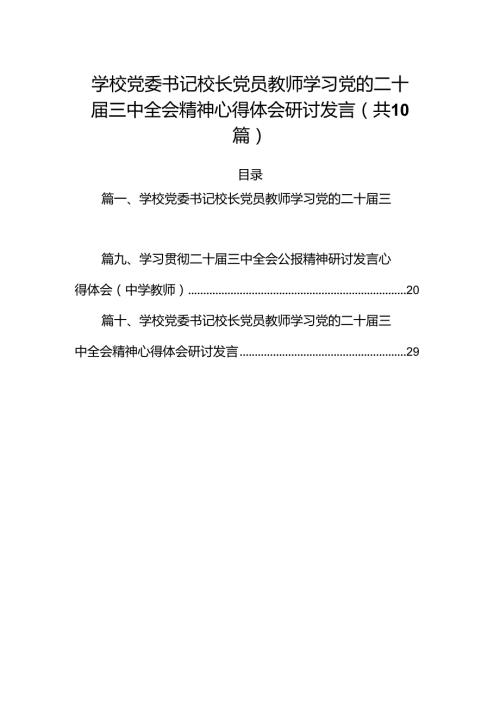 （10篇）学校党委书记校长党员教师学习党的二十三中全会精神心得体会研讨发言专题资料.docx