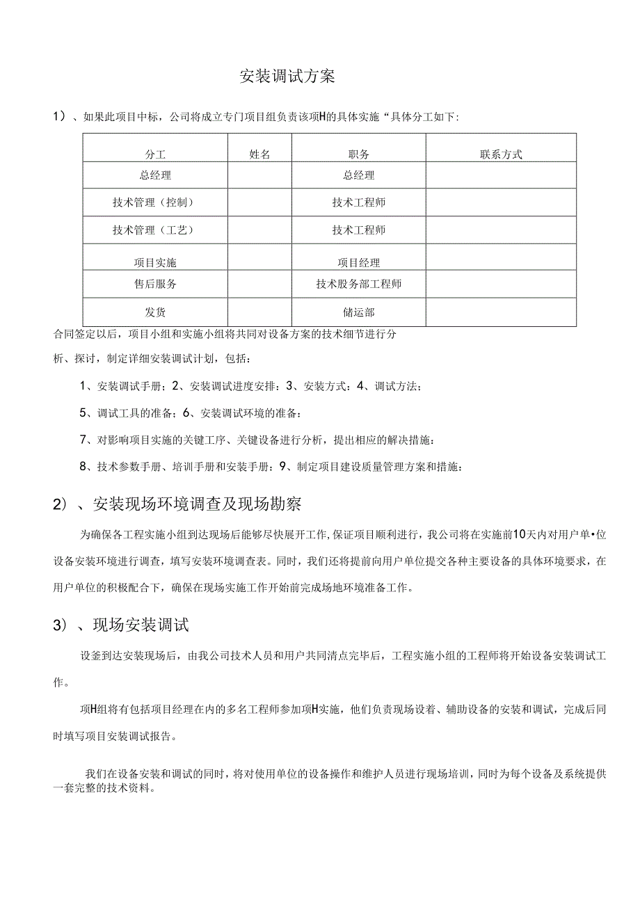 (完整版)安装调试方案.docx_第1页