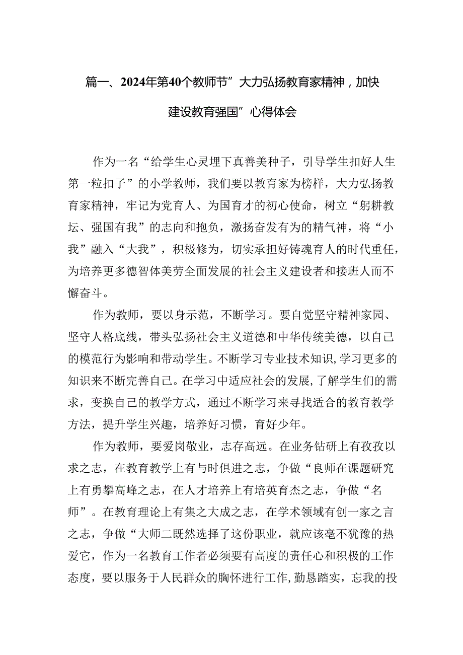 2024年第40个教师节“大力弘扬教育家精神加快建设教育强国”心得体会（6篇）.docx_第2页