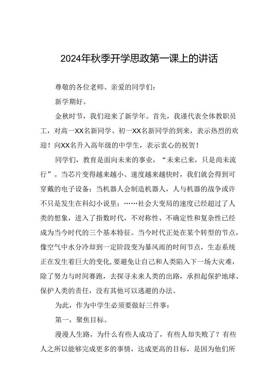 校长2024年季思政第一课上的讲话20篇.docx_第1页