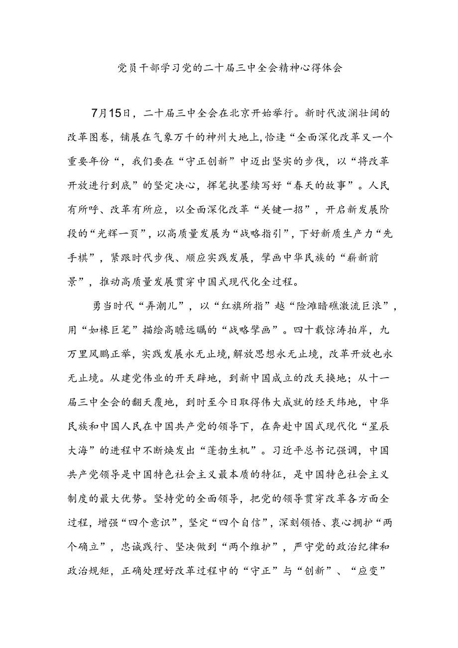 党员学习党的二十三中全会精神心得体会（5篇）.docx_第1页