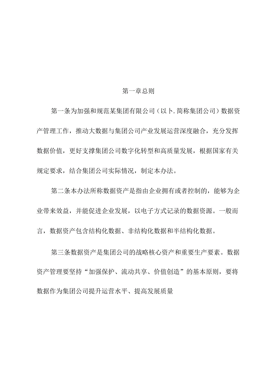 数据资产管理办法.docx_第1页