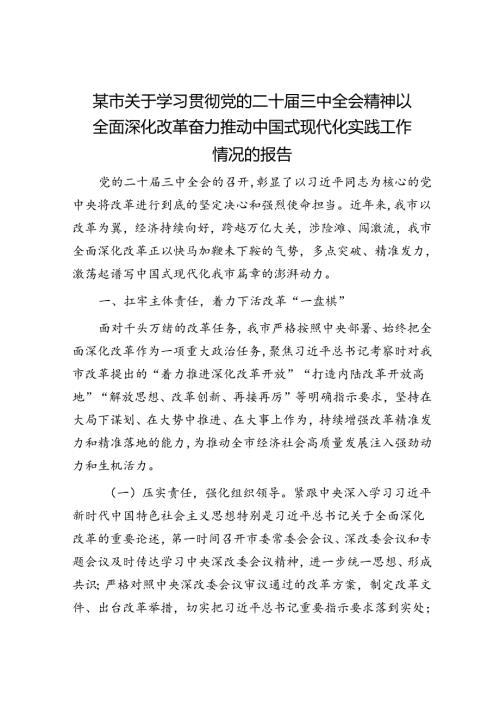 某市关于学习贯彻党的二十三中全会精神以全面深化改革奋力推动中国式现代化实践工作情况的报告.docx