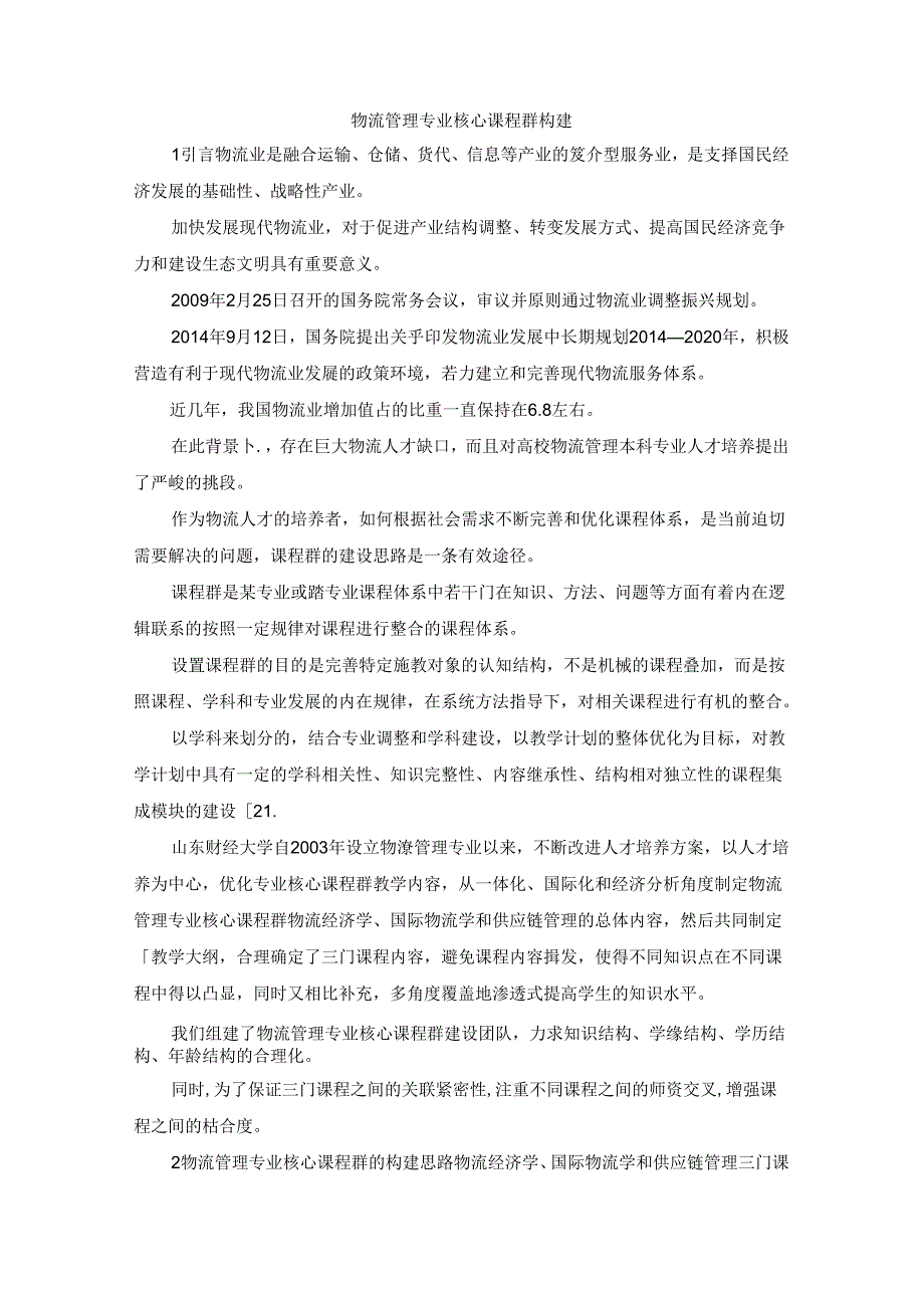 最新物流管理专业核心课程群构建精品.docx_第1页