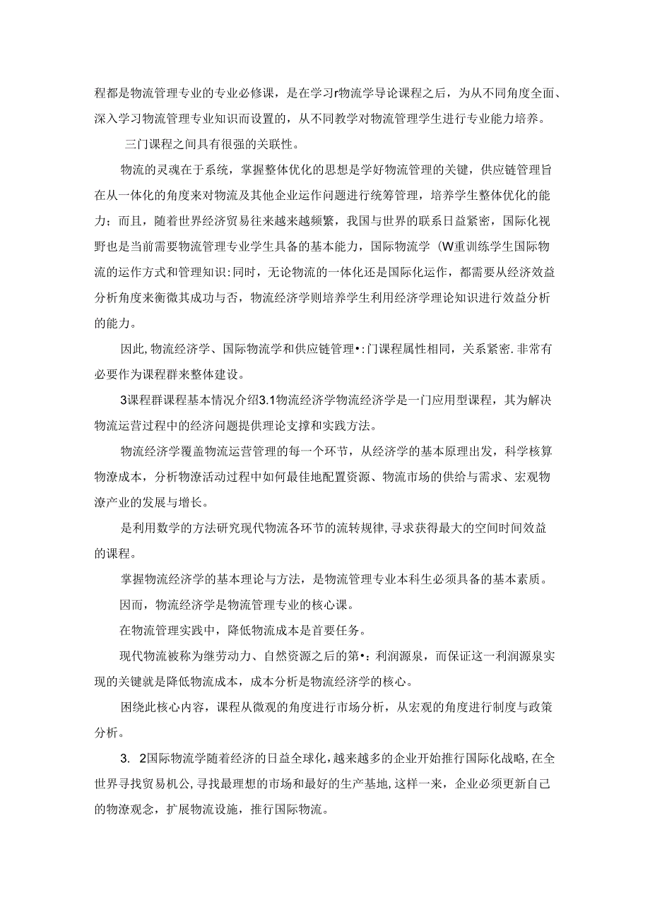 最新物流管理专业核心课程群构建精品.docx_第2页