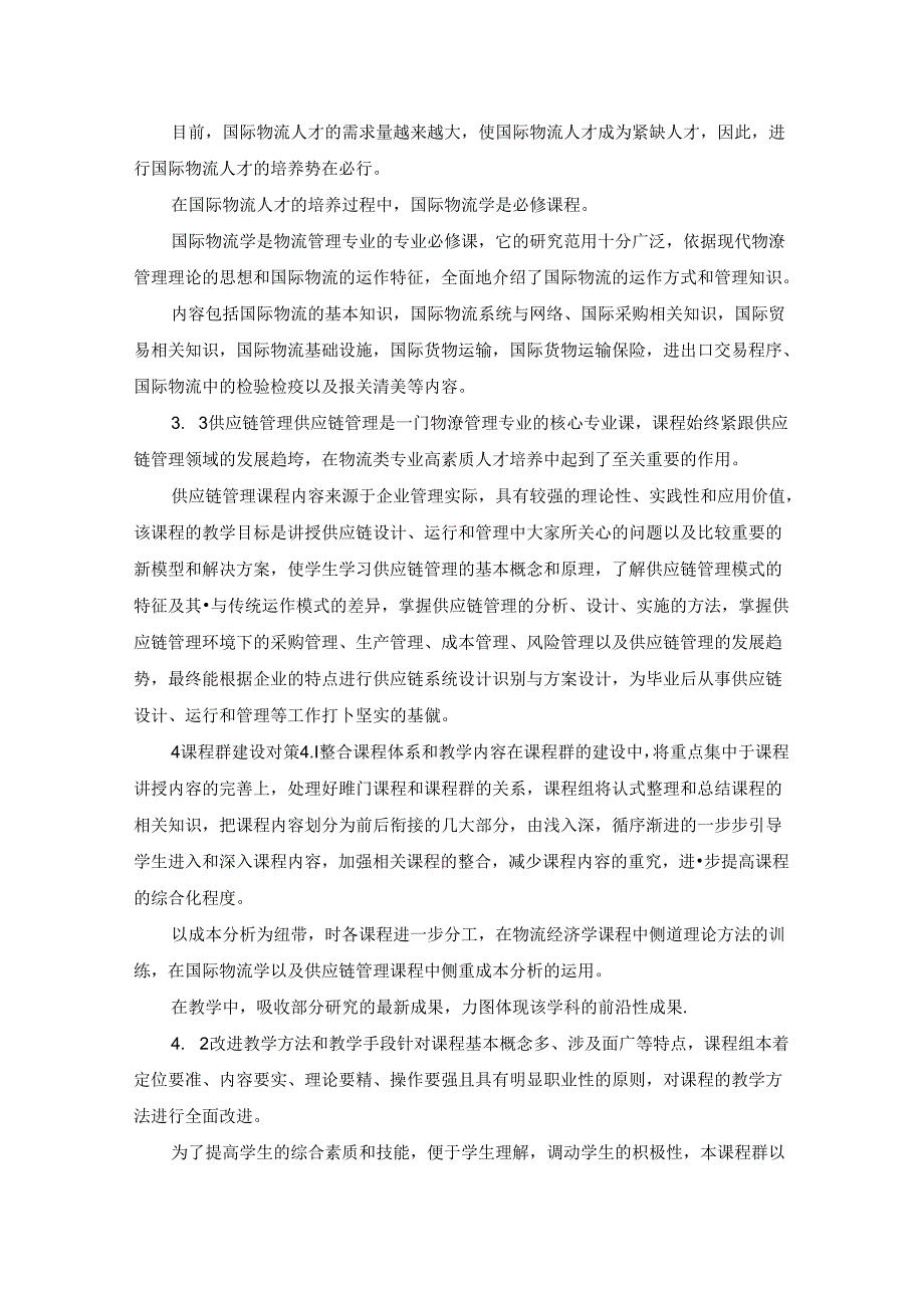 最新物流管理专业核心课程群构建精品.docx_第3页