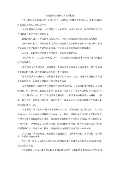最新物流管理专业核心课程群构建精品.docx