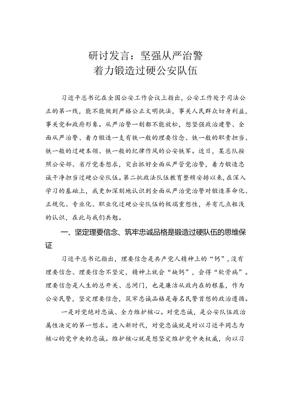 研讨发言：坚强从严治警着力锻造过硬公安队伍.docx_第1页