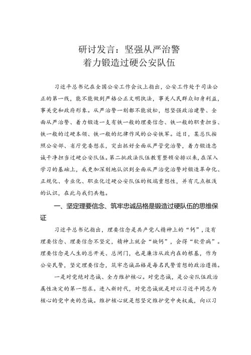 研讨发言：坚强从严治警着力锻造过硬公安队伍.docx